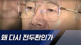 왜 다시 전두환인가