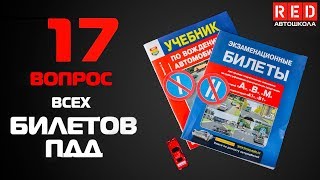 Решение Билетов ПДД 2019 по Темам - 17 Вопрос [Автошкола  RED]