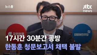 17시간 30분간 공방…한동훈 청문보고서 채택 불발 / JTBC 뉴스룸