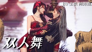 第十届SNH48年度金曲大赏《双人舞（pas de deux）》 十三机位混剪 20240113