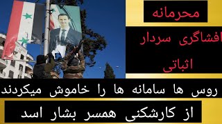 افشاگری سردار اثباتی از کارشکنی همسر بشار اسد ، روس ها سامانه ها را خاموش میکردند