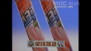 롯데제과 스크류바 CF 1986년