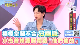 宮鬥上演！棒棒堂鬧不合分兩派 小杰曾掉護照懷疑「他們偷的」｜三立新聞網 SETN.com