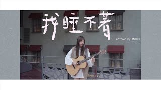 琳誼01 cover［守夜人 我睡不著］