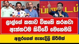 ලාල්ගේ කතාව විකෘති කරනවා | ඇත්තටම කිව්වේ මෙහෙමයි | #news #srilanka