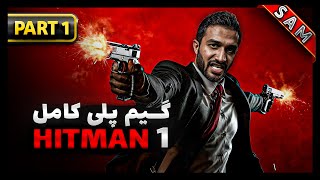 واکترو کامل بازی هیتمن 1 / پارت 1 / Hitman (2016) Gameplay Walkthrough FULL GAME