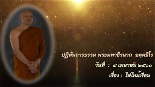 ปฏิสันถารธรรม-๔เมษายน๒๕๖๐-พระมหาธีรนาถ-ไฟไหม้เรือน