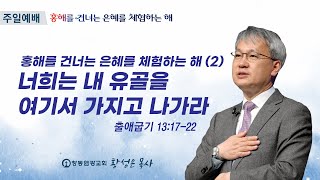 [주일설교] 너희는 내 유골을 여기서 가지고 나가라 (출 12:12-14) | 창동 염광교회