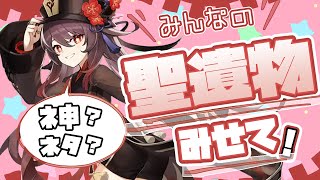 [原神/参加型]　精鋭狩り、聖遺物観賞初見さんいつでもお気軽に♪満員の場合は時間交代制　微課金になったよ