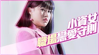 小資女職場戀愛守則-feat.foodpanda─黃小愛LittleLove