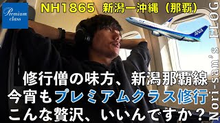 【SFC修行】NH1865 新潟ー沖縄(那覇) | 弾丸新潟滞在を終え、プレミアムクラスで優雅に那覇へ。こんな贅沢、いいんですか？笑