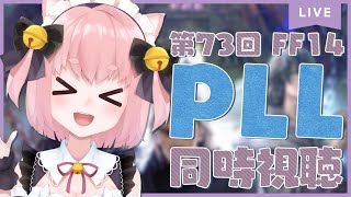 〚 Vtuber 〛 ミラー配信📺 ┊︎第73回 FFXIV プロデューサーレターLIVE 一緒にみよ～！〚 #みやにゃま / 三宅タマコ 〛