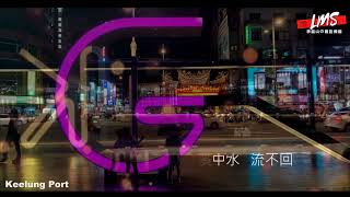 20240926基隆港夜景水中煙MV