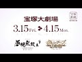 月組公演『夢現無双　 吉川英治原作「宮本武蔵」より 』『クルンテープ　天使の都』初日舞台映像