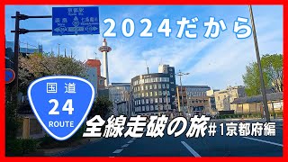 ＃酷道　【車載動画】国道24号全線走破の旅＃1京都府編　～渋滞酷道と呼ばれる24号線を、2024年に全線走破。渋滞を避けて完走できるのか？～