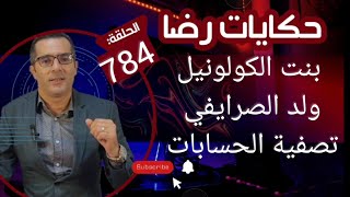 الحلقة 784 : قصة بوليسية | بنت الكولونيل ولد الصرايفي تصفية الحسابات تحقيقات تحريات بحث قصص بوليسية