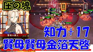 【英傑大戦】圧の塊！知力+17の賢母賢母金箔天啓！