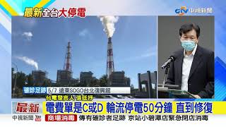 高雄興達電廠燃煤機組跳機 全台大停電 影響393萬戶│中視新聞 20210513