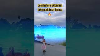 coimbatore ukkadam lake park boat house 🔥 #coimbatore #ukkadamlake #boathouse #reels #trending #song