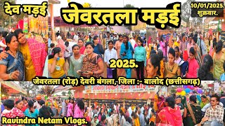 देव मड़ई | जेवरतला मड़ई 2025 | जेवरतला रोड़ | देवरी बंगला | बालोद | छत्तीसगढ़ | Ravindra Netam Vlogs