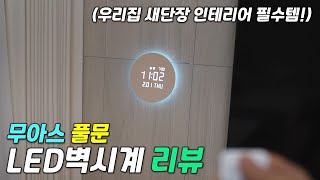 [리뷰] 무아스풀문 LED벽시계 / 신축 아파트인테리어 필수템 / 집들이선물추천