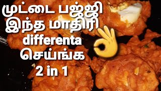 முட்டை பஜ்ஜி செய்வது எப்படி ?/Egg bajji recipe in tamil/Egg bonda recipe in tamil