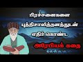 Arabian Story in Tamil/ அரேபிய கதை/ TrendyTamili