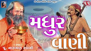 11 - મધુરવાણી MadhurVani (પૂ.નારાયણ સ્વામી) Pujya Narayan Swami Bapu Bhajan Santvani