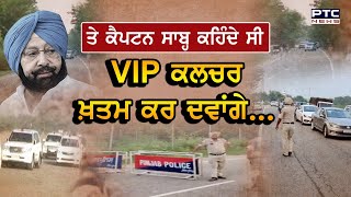 ਤੇ ਕੈਪਟਨ ਸਾਬ੍ਹ ਕਹਿੰਦੇ ਸੀ VIP culture ਖ਼ਤਮ ਕਰ ਦਵਾਂਗੇ...| Captain Amarinder Singh| Punjab Latest News