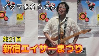 【イクマあきらさん】ダイナミック琉球、Kajimaai ～虹色の夢、もうあしび｜第21回新宿エイサーまつり オープニングアクト #新宿 #沖縄