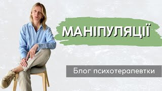 Про маніпуляторів, маніпуляції та як їм протистояти || Випуск 188.