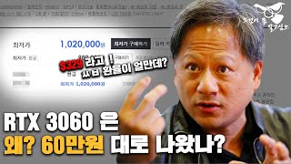 3060 가격 더 오른다?  이게 정상이니? 대체 왜 이러는지 그것이 알고 싶소 ~~~