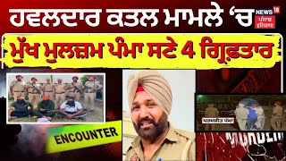 Barnala Hawaldar Murder Case | ਮੁੱਖ ਮੁਲਜ਼ਮ ਪੰਮਾ ਸਣੇ 4 ਗ੍ਰਿਫ਼ਤਾਰ | Paramjit Pamma | News18 Punjab