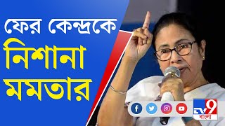 Mamata Banerjee News: মধ্যরাতে কেন্দ্রকে নিশানা করে পোস্ট মমতা বন্দ্যোপাধ্যায়ের