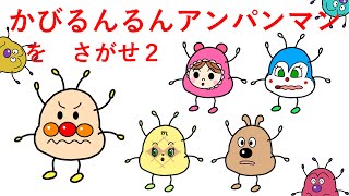 [さがせシリーズ]かびるんるんアンパンマンをさがせ２(アンパンマン・メロンパンナちゃん・チーズ・コキンちゃん・あかちゃんまん)