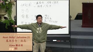 20191115 - Basic Belief: Salvation (3) 基本信仰：救恩(三) - Pr. Raymond Chou ME