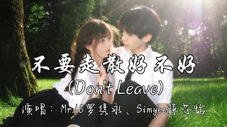 Mr 16罗隽永、Simyee陈芯怡 - 不要走散好不好 （Don't Leave）『请握紧我的爱，千万不要放开，不要走散好不好，别留遗憾好不好。』『动态歌词MV』