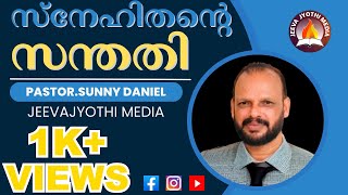 സ്നേഹിതന്‍റെ സന്തതി। MESSAGE: PR.SUNNY DANIEL | JEEVAJYOTHI MEDIA