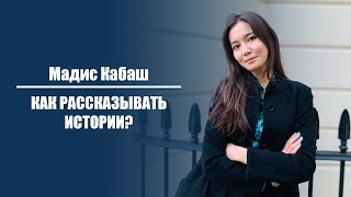 Мадис Кабаш - «Как рассказывать истории?»