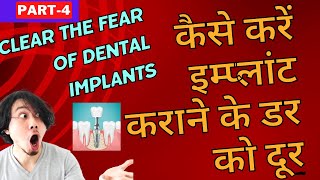 PART 4 -कैसे करें इम्प्लांट कराने के डर को दूर-Fear of dental implant surgery-Dentophobia #implants