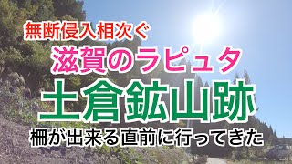 滋賀のラピュタ　土倉鉱山跡