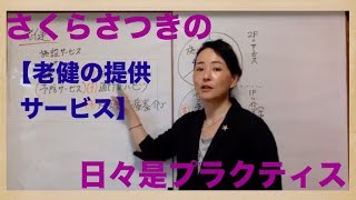 2019年ケアマネ試験対策：日々是プラクティス【老健の提供サービス】