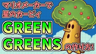 星のカービィ - GREEN GREENS (マリオメーカー２)