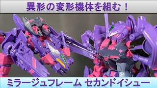 ヤバイ変形機構を持つプラモ、ガンダムアストレイミラージュフレームセカンドイシューを作る！[ガンプラ]