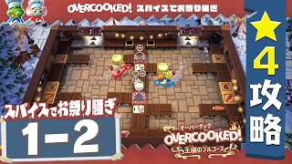 #スパイスでお祭り騒ぎ 1-2【オーバークック2】星４攻略ガイド【王国のフルコース】