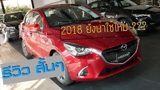 รีวิวสั้นๆ mazda2 1.3 high connect ราคา 620,000 บาท ปี 2018 ยังน่าใช้ไหม @ Linkไปเรื่อย