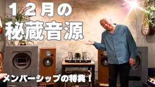 【お知らせ】１２月の秘蔵音源のお知らせ！僕とオーディオライフを共有しませんか！