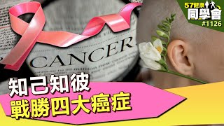 知己知彼 戰勝四大癌症【57健康同學會】第1126集 2014年