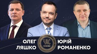 Олег Ляшко та Юрій Романенко на #Україна24 // ЧАС ГОЛОВАНОВА – 12 липня