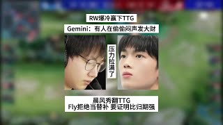 【比赛锐评】RW爆冷赢下TTG，Gemini：有人在闷声发大财，Fly拒绝成为替补选手 | 王者 | 王者荣耀 | 2024KPL夏季赛